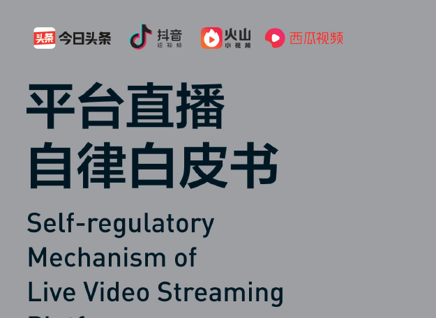 今日头条：平台直播自律白皮书(附下载地址)