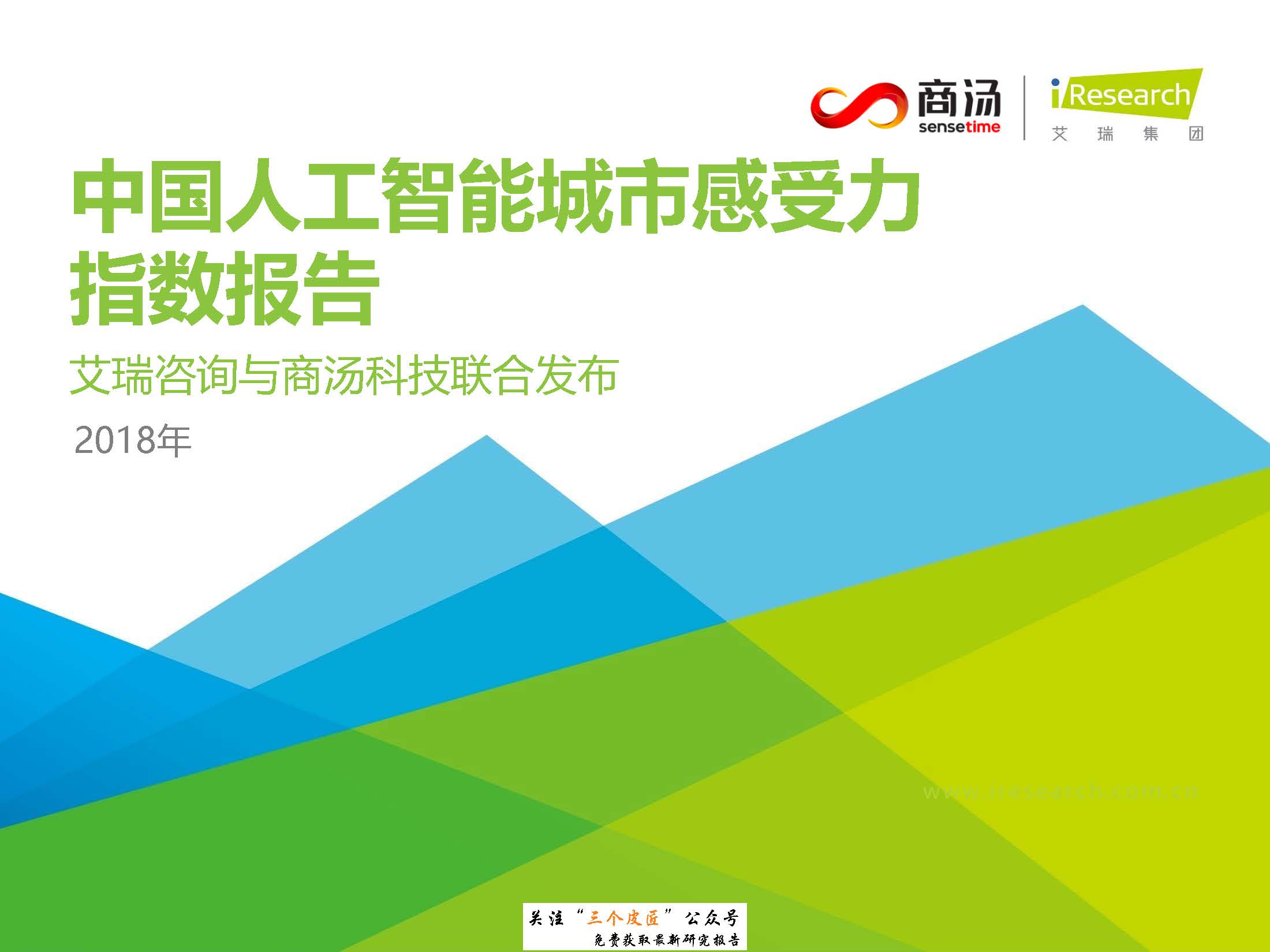 艾瑞：2018年中国人工智能城市感受力指数报告（附下载地址）