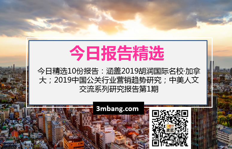 今日精选|2019胡润国际名校·加拿大；2019中国公关行业营销趋势研究；中美人文交流系列研究报告第1期（附下载）