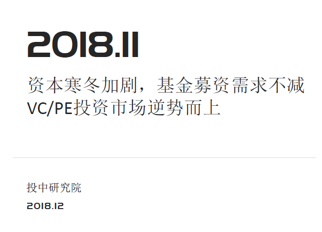 投中统计：2018年前11月资本寒冬加剧基金募资需求不减(免费下载 )