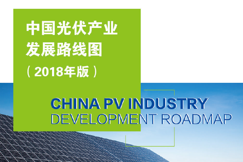 赛迪智库：中国光伏产业发展路线图（附下载地址）
