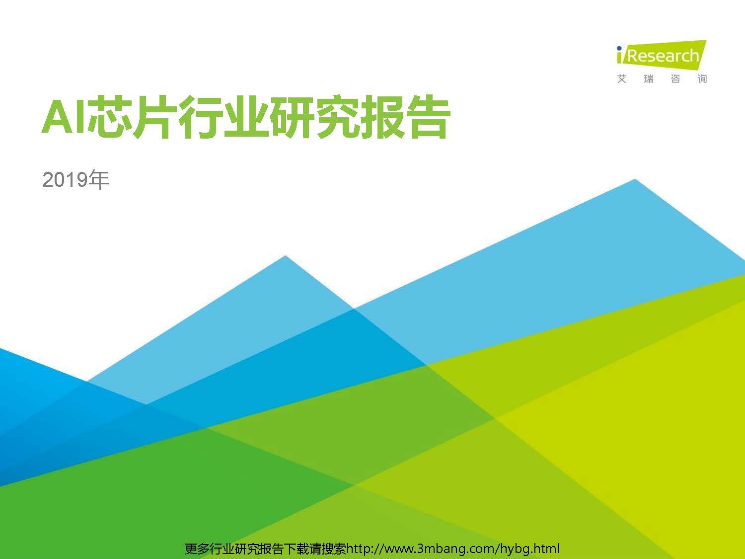 艾瑞：2019年AI芯片行业研究报告（附下载地址）