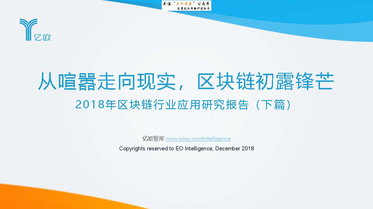 亿欧智库：2018年区块链行业应用研究报告（附下载地址)