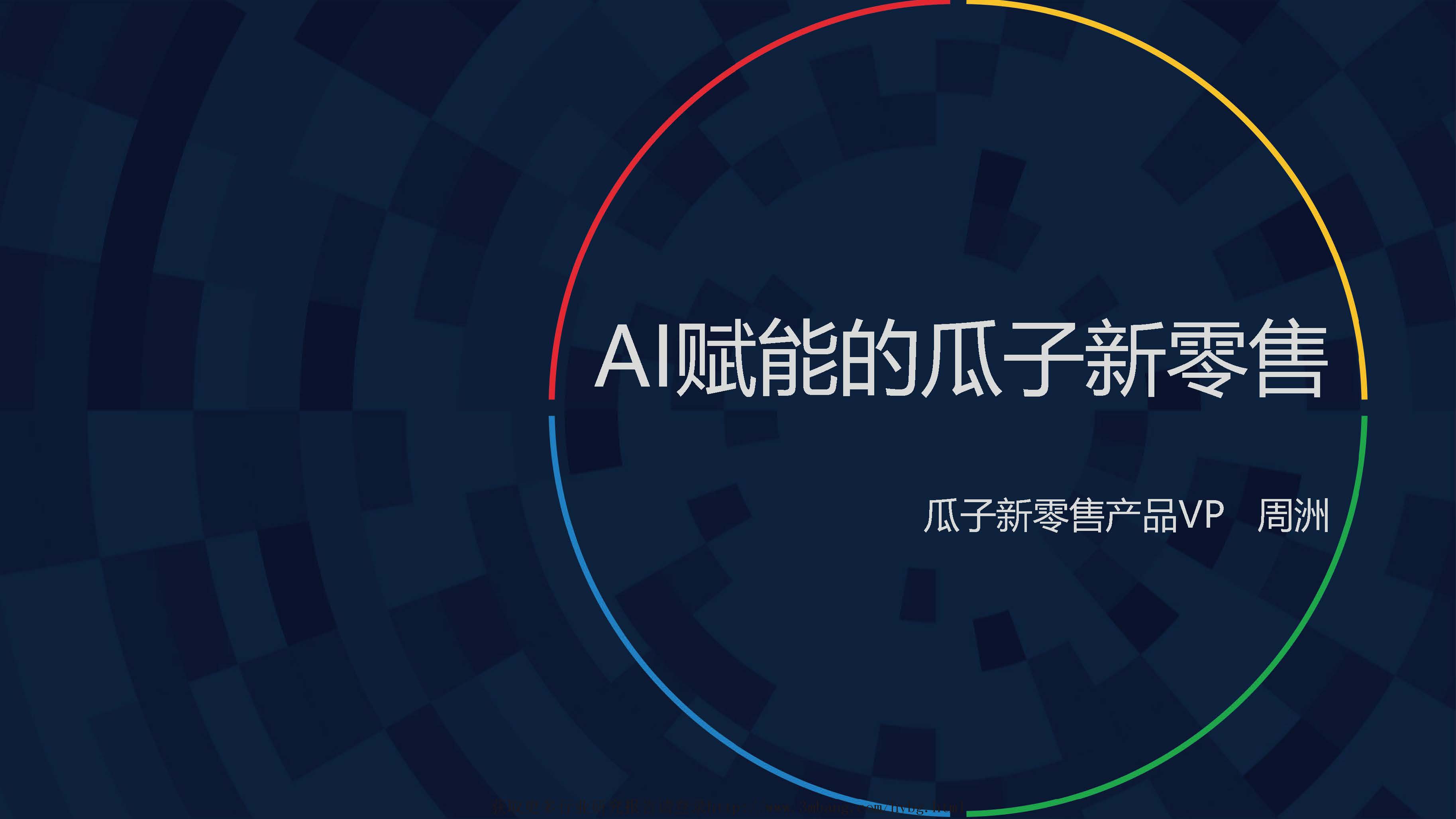 瓜子二手车：如何玩转AI赋能下的新零售(免费下载)