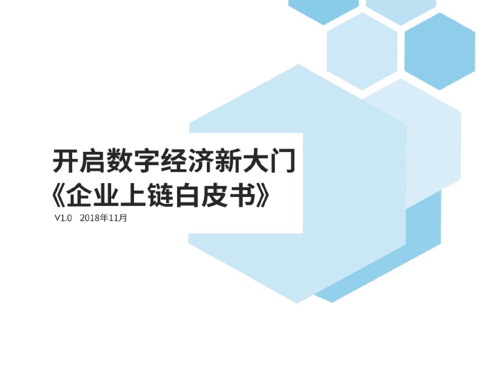 链塔智库：企业上链白皮书（附下载地址)