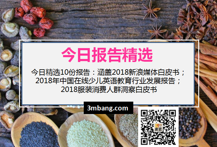 今日精选｜2018新浪媒体白皮书；2018年中国在线少儿英语教育行业发展报告；2018服装消费人群洞察白皮书（附下载）