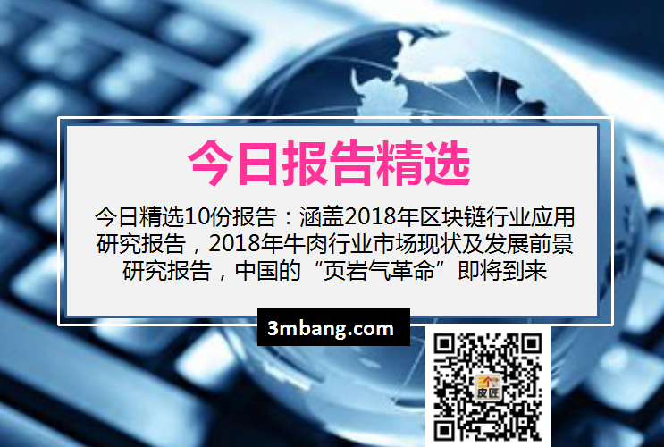 今日精选｜2018年区块链行业应用研究报告，2018年牛肉行业市场现状及发展前景研究报告（附下载）