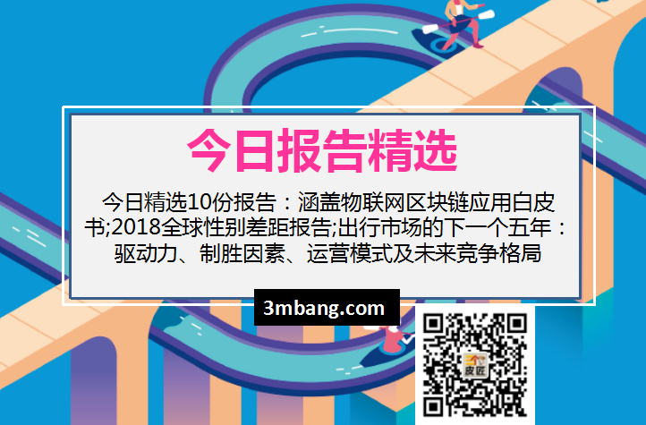 今日精选｜物联网区块链应用白皮书;2018全球性别差距报告;出行市场的下一个五年（附下载）