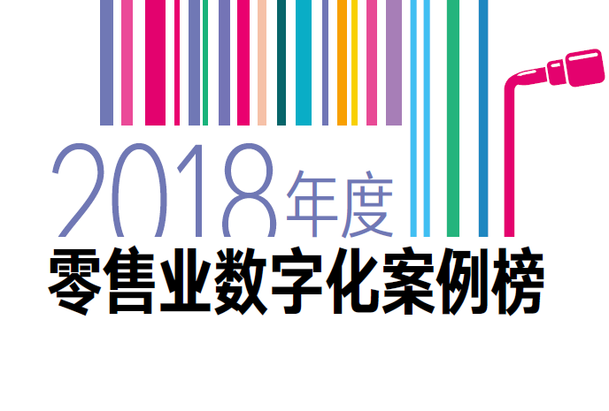 哈佛商业评论：2018年度零售业数字化案例榜（附下载地址）